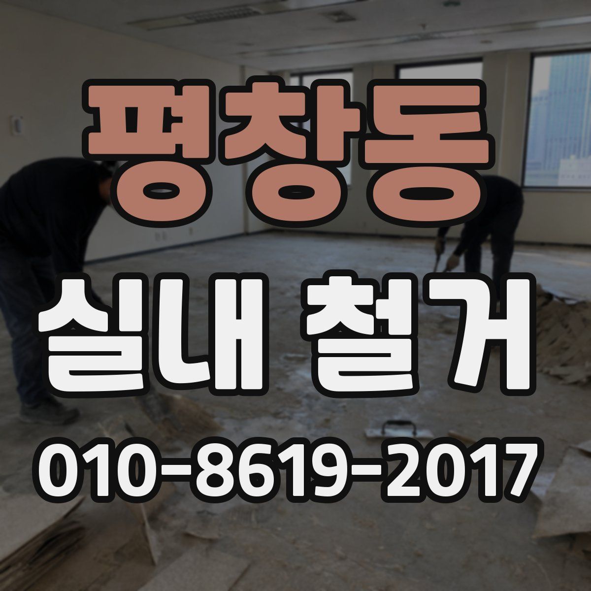 평창동 실내 철거