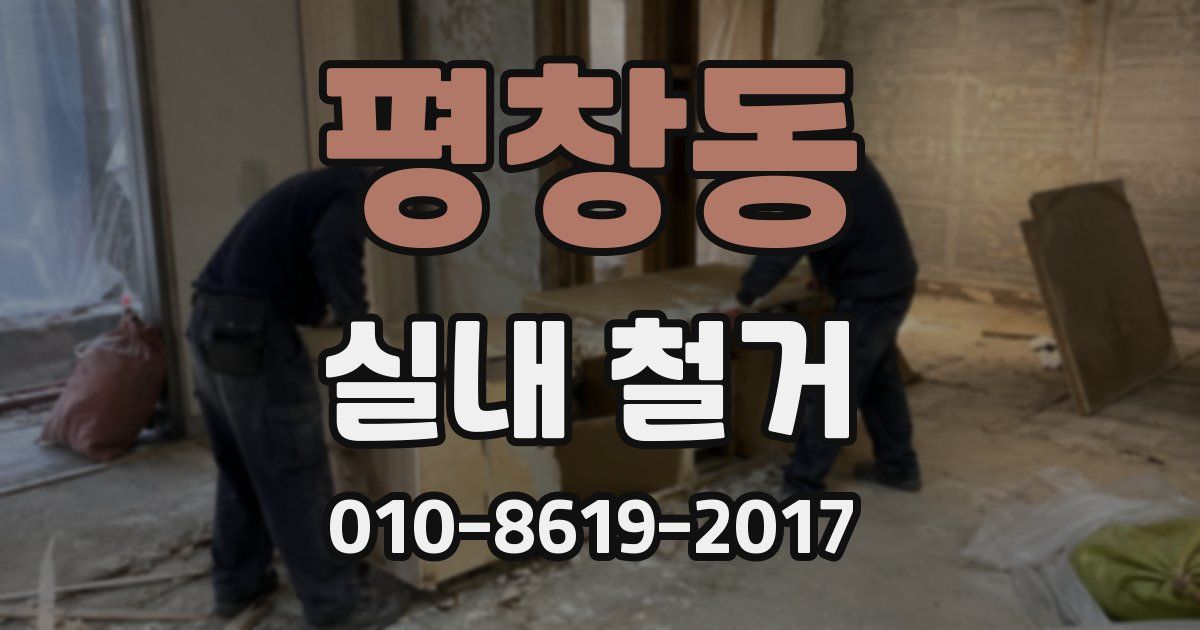 평창동 실내 철거
