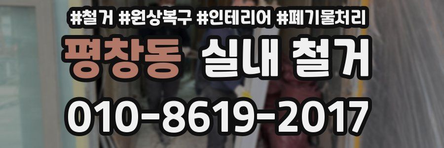 평창동 실내 철거