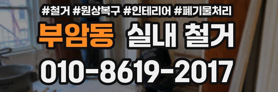 부암동 실내 철거