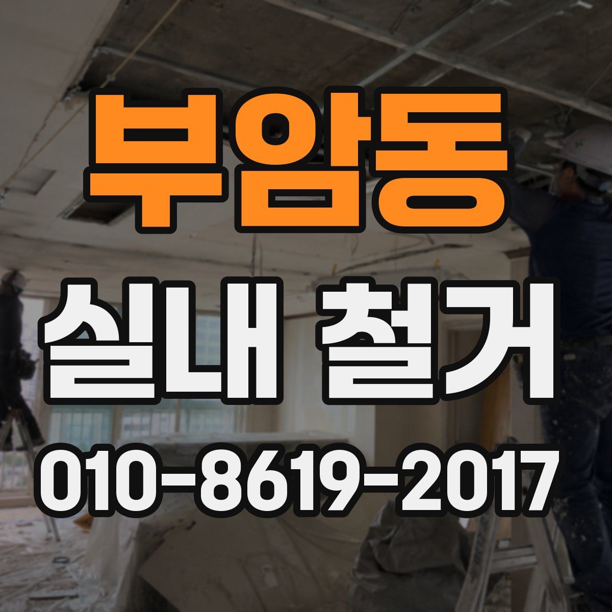 부암동 실내 철거