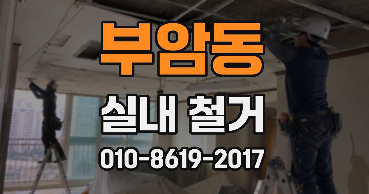 부암동 실내 철거