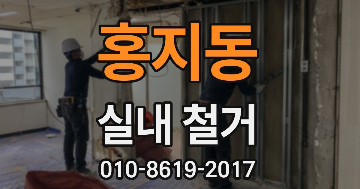 홍지동 실내 철거