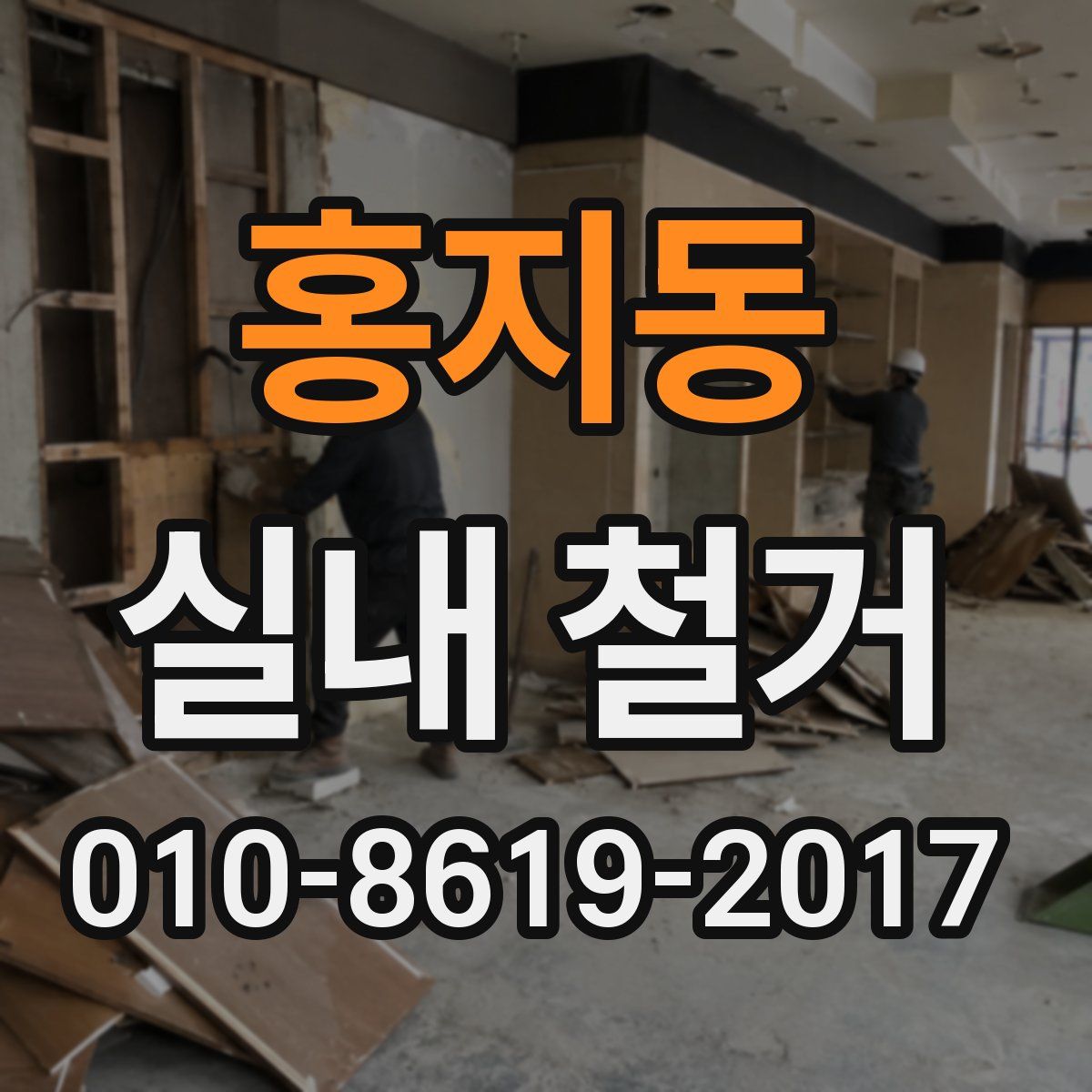 홍지동 실내 철거
