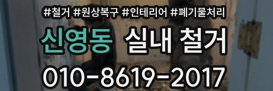 신영동 실내 철거