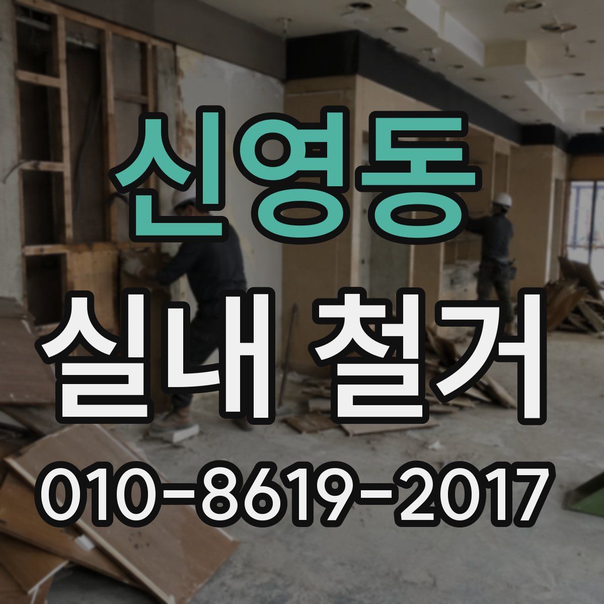 신영동 실내 철거