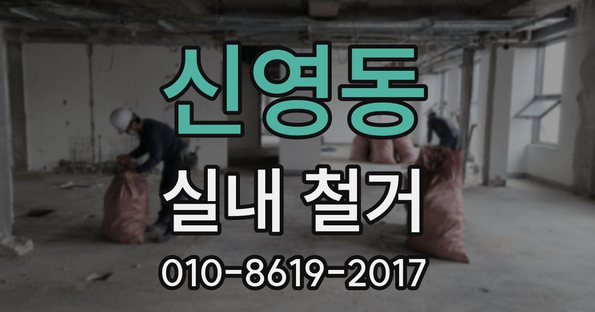 신영동 실내 철거