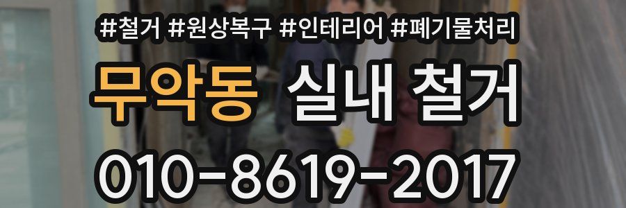 무악동 실내 철거