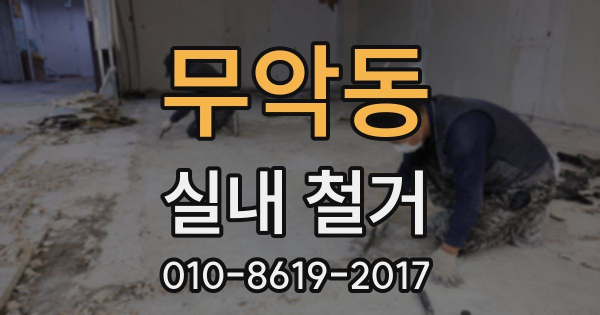 무악동 실내 철거