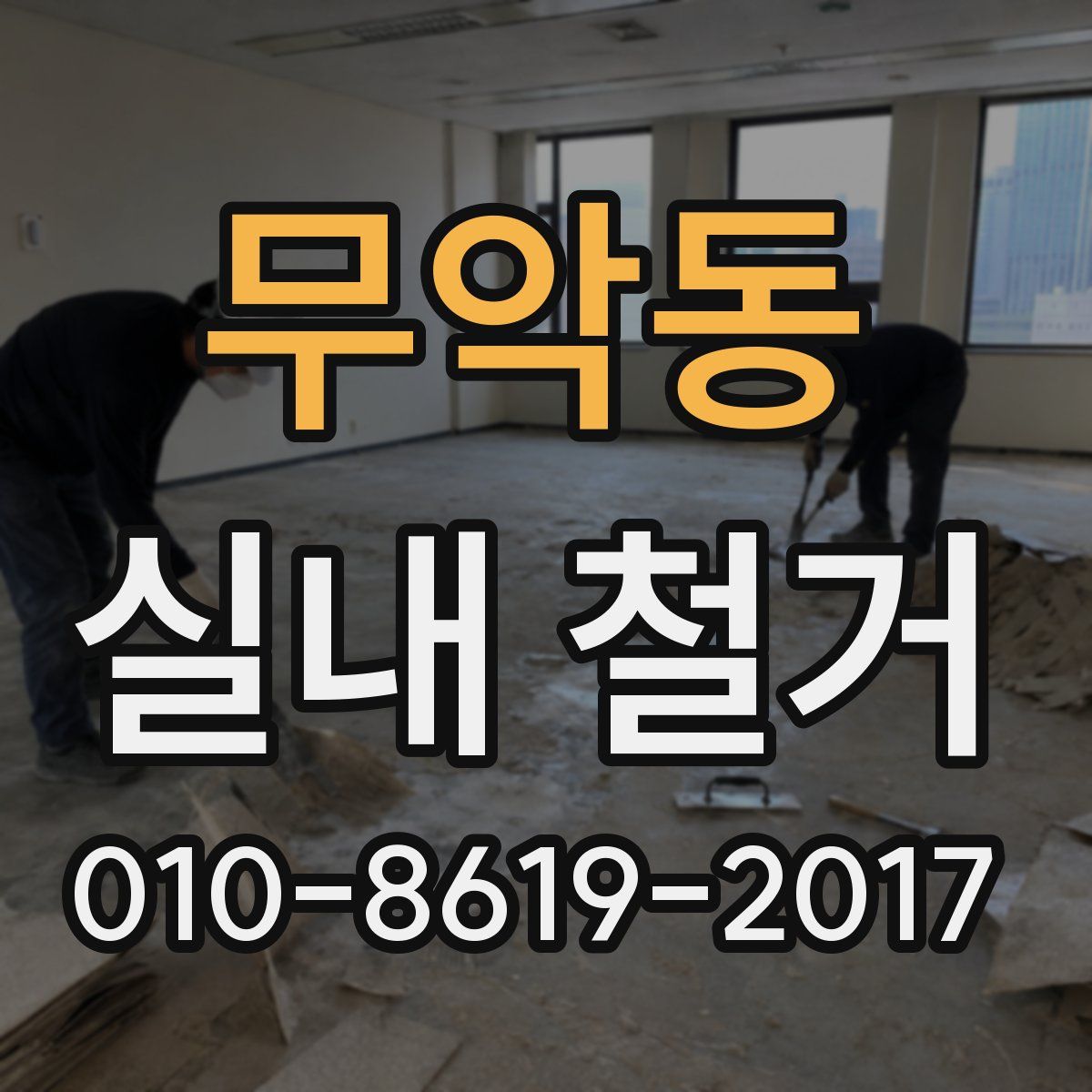 무악동 실내 철거