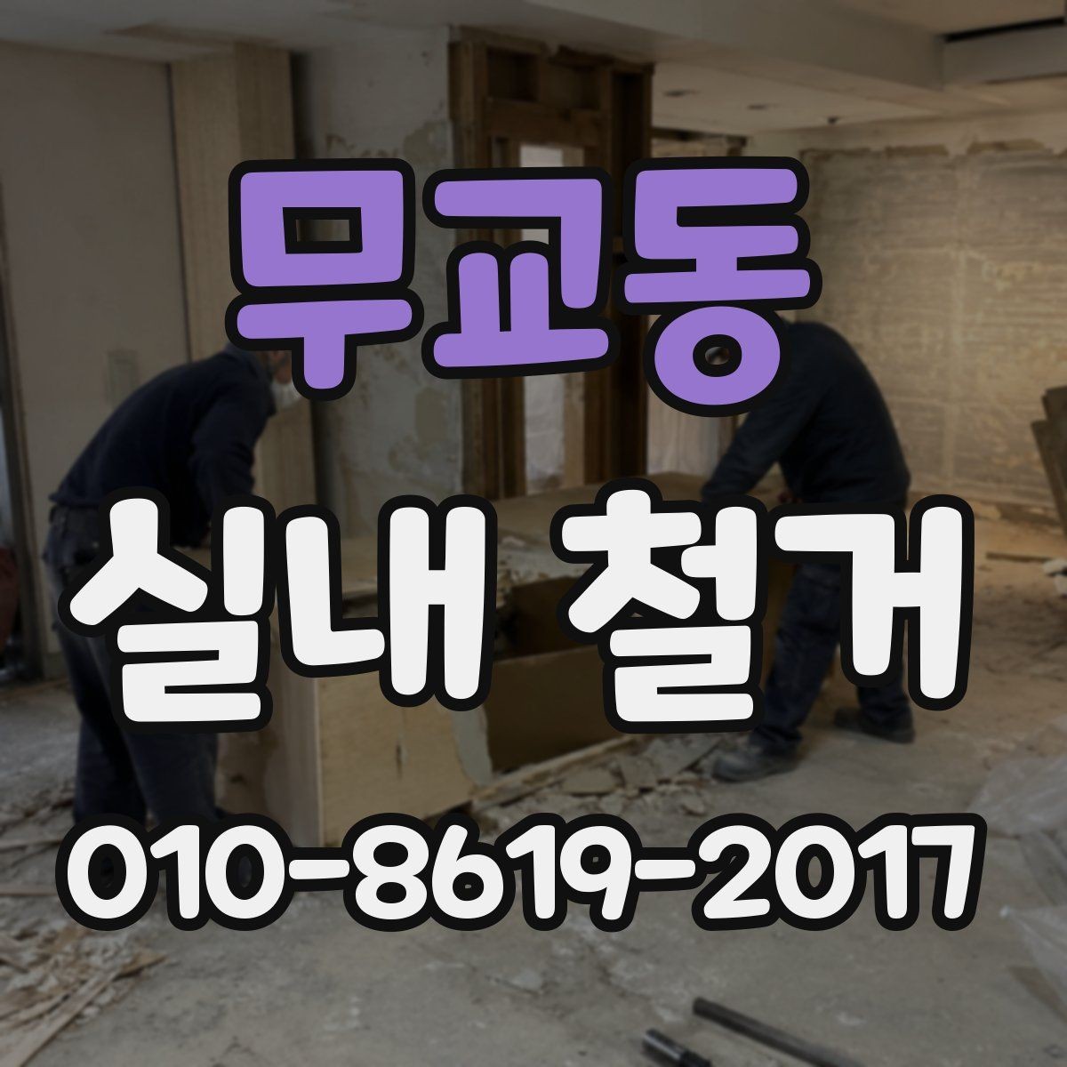 무교동 실내 철거 계획 세울 때 유용한 체크리스트