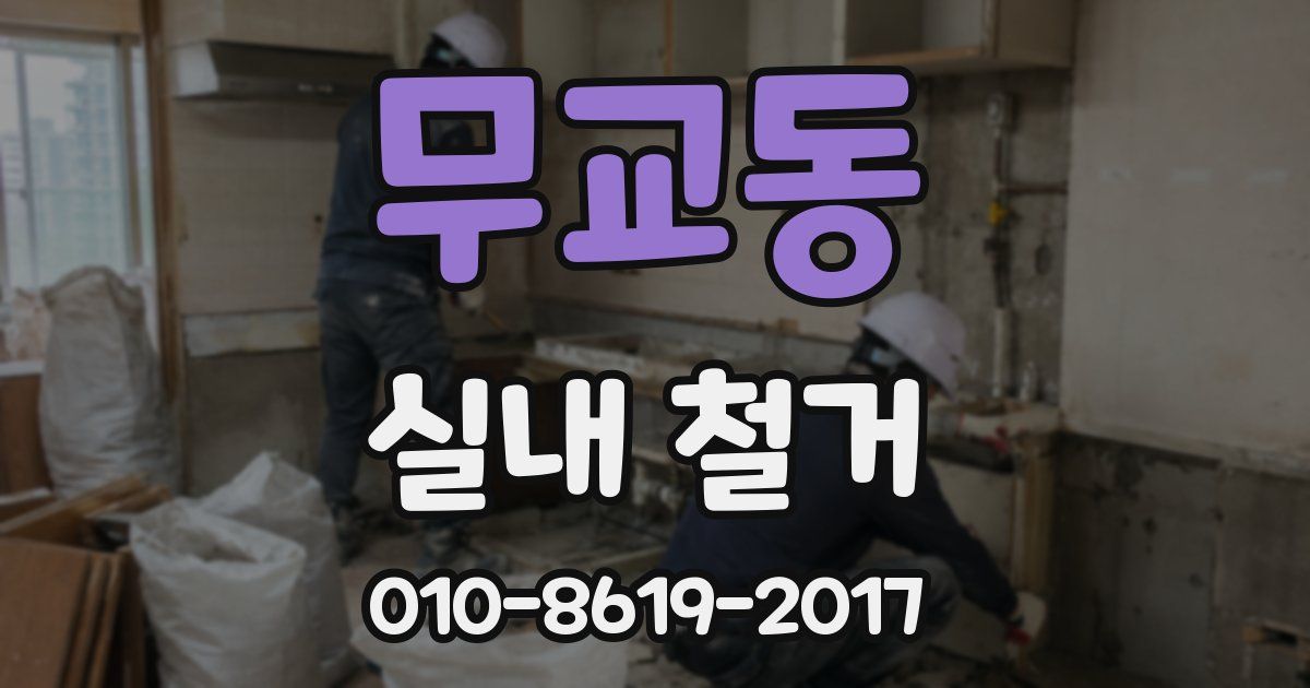 무교동 실내 철거