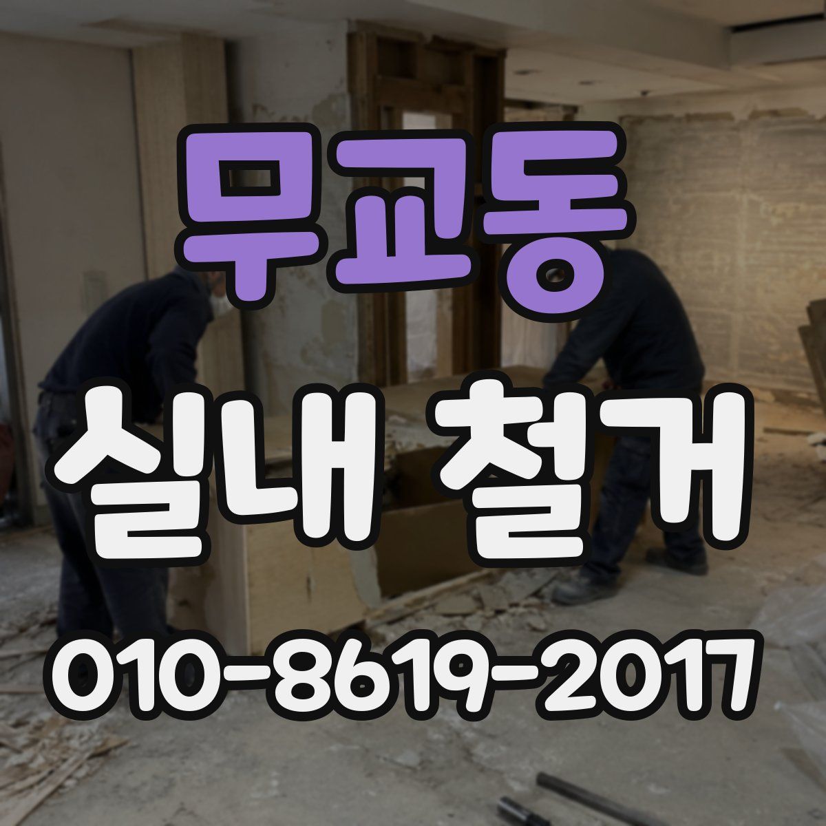 무교동 실내 철거