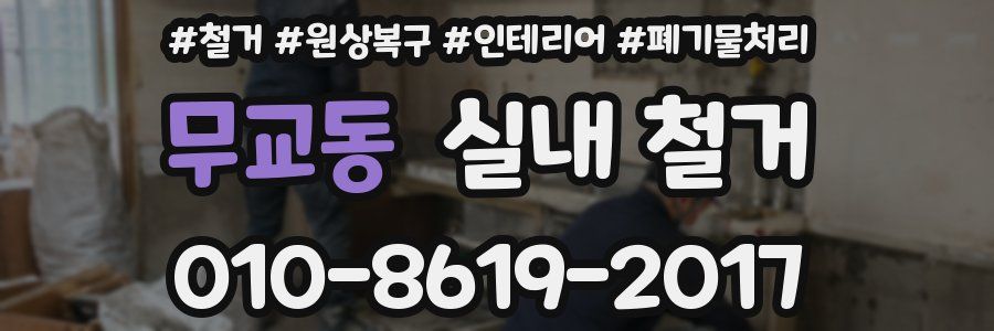 무교동 실내 철거