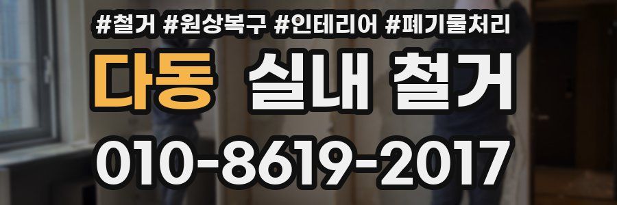다동 실내 철거