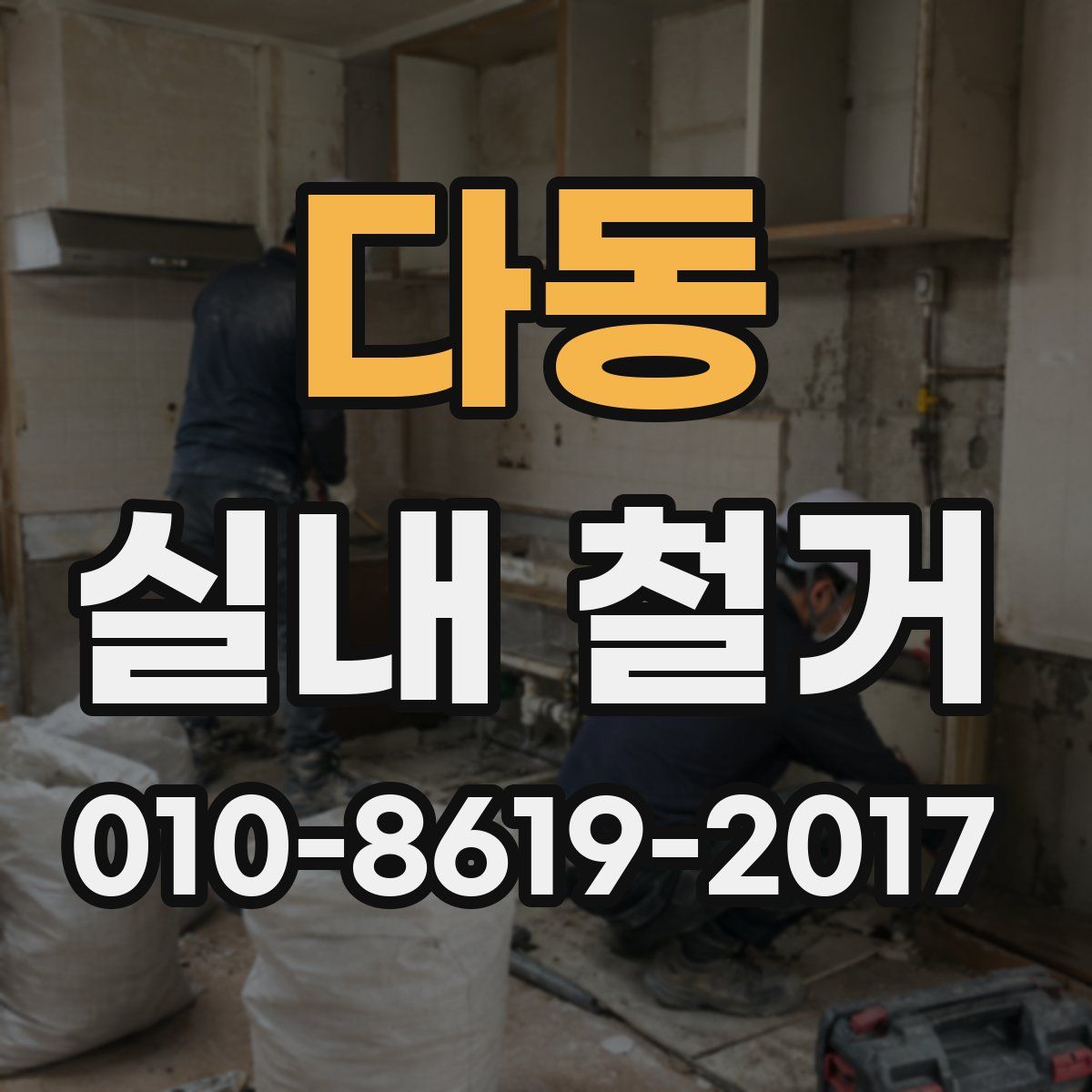 다동 실내 철거