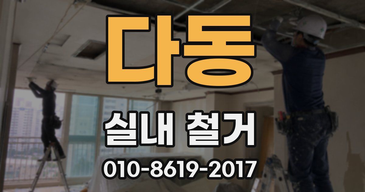 다동 실내 철거