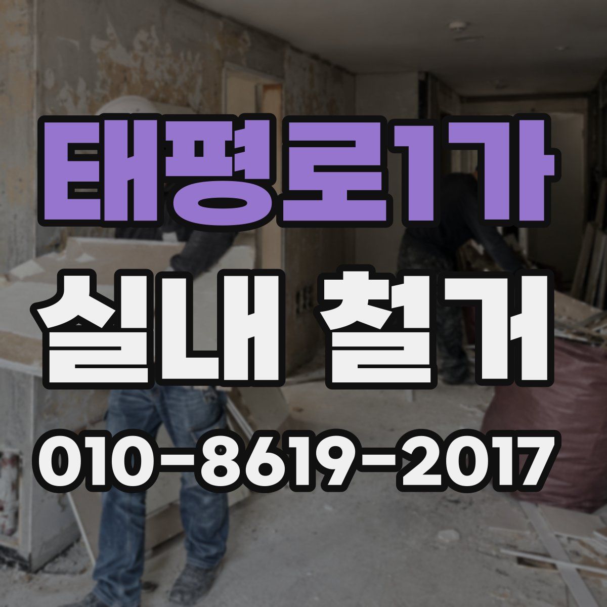 태평로1가 실내 철거