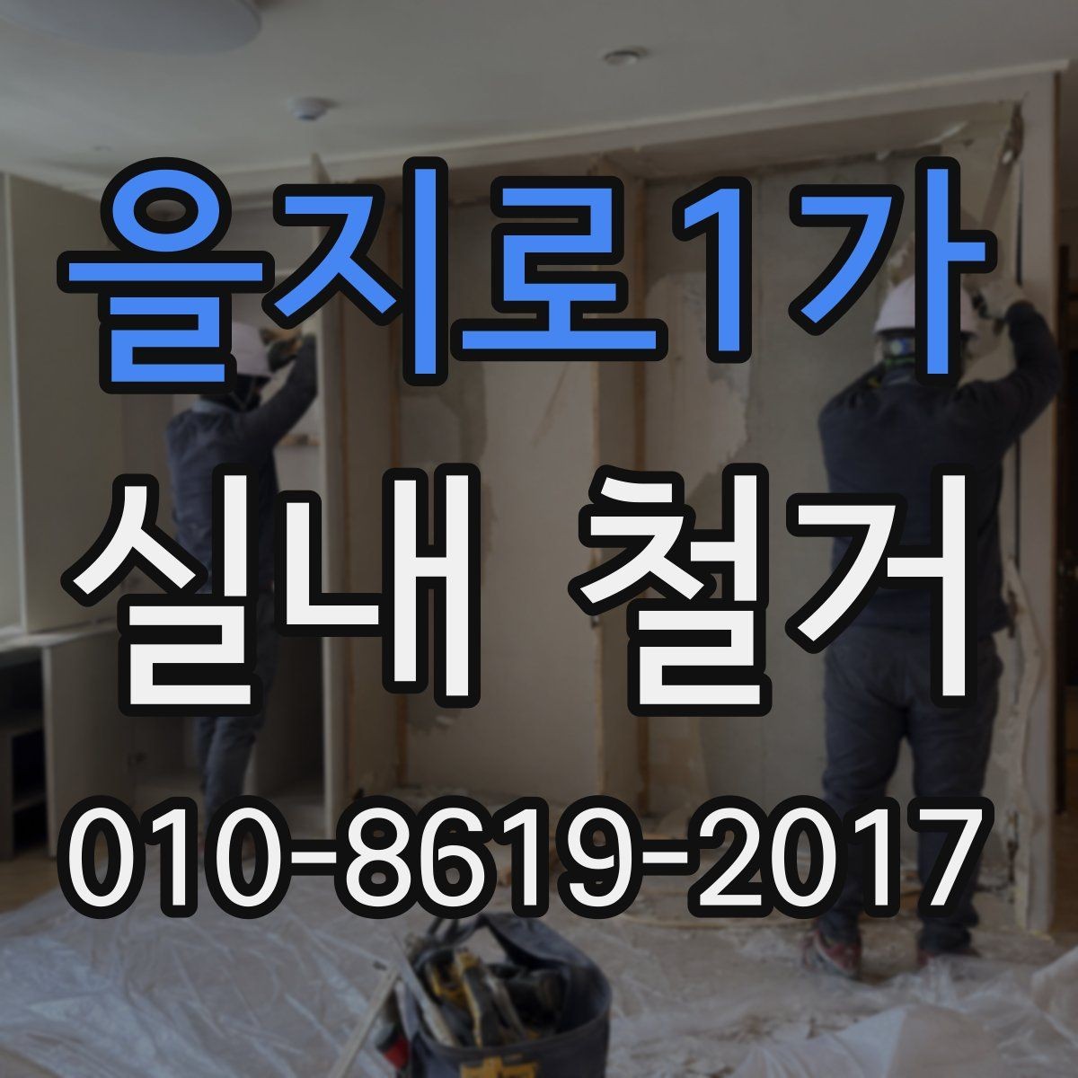 을지로1가 실내 철거 시 안전과 효율을 함께 보는 법