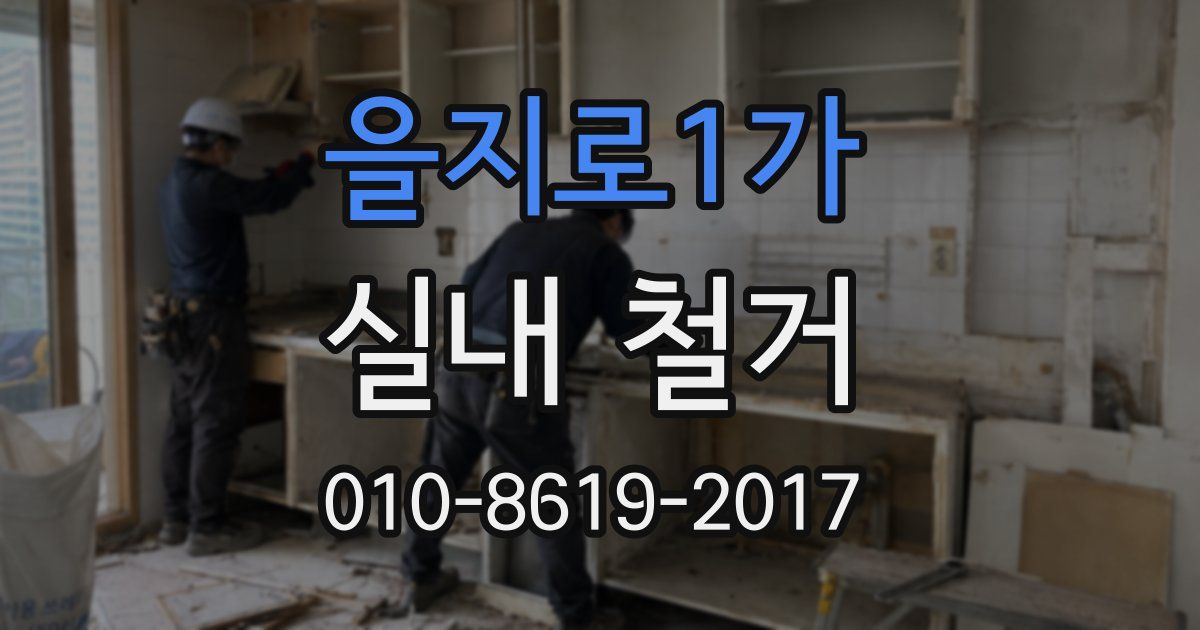 을지로1가 실내 철거