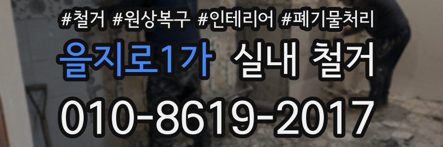 을지로1가 실내 철거