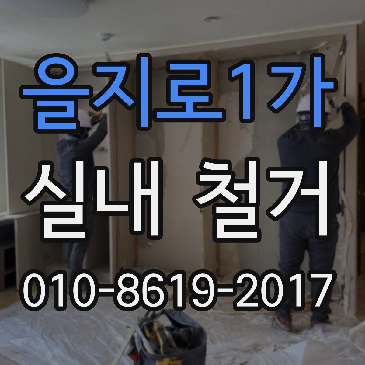 을지로1가 실내 철거