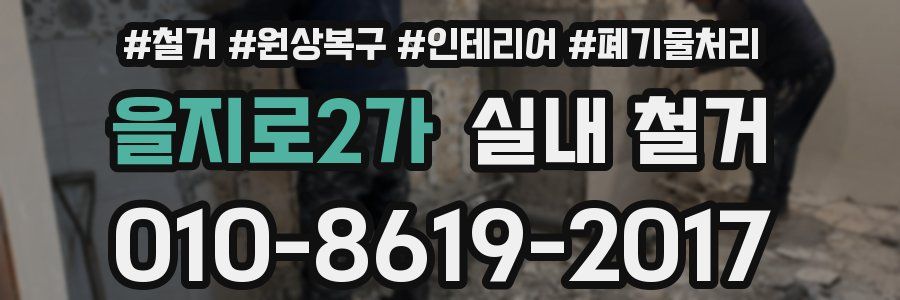 을지로2가 실내 철거