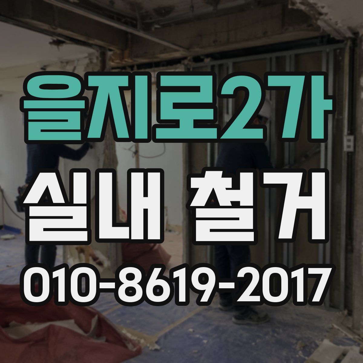 을지로2가 실내 철거