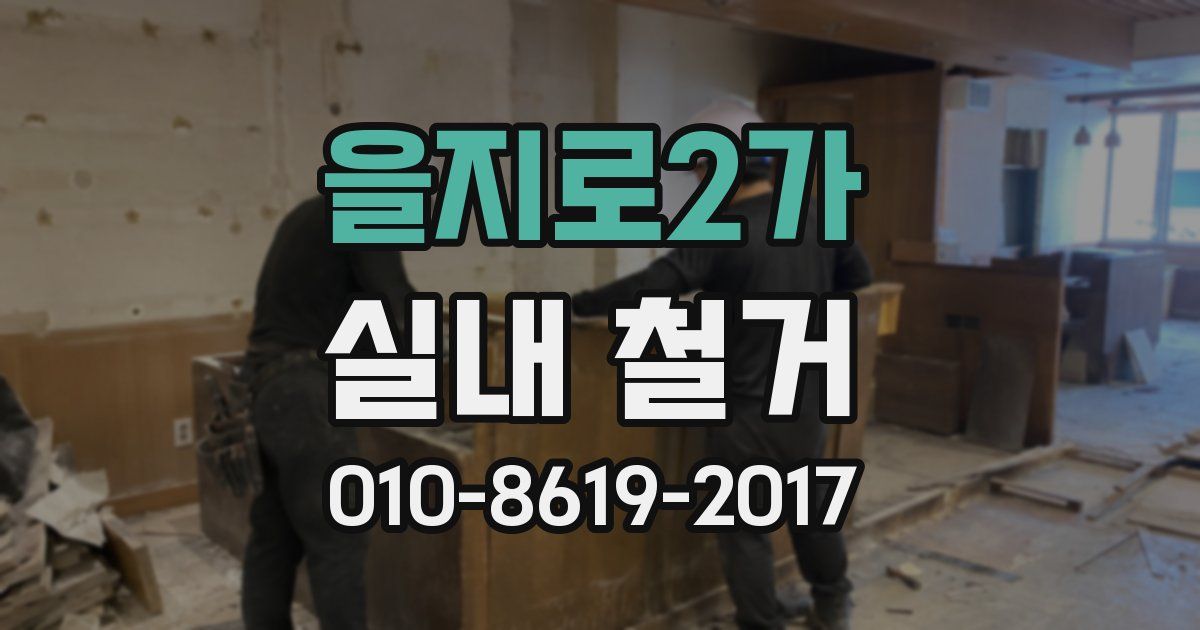 을지로2가 실내 철거