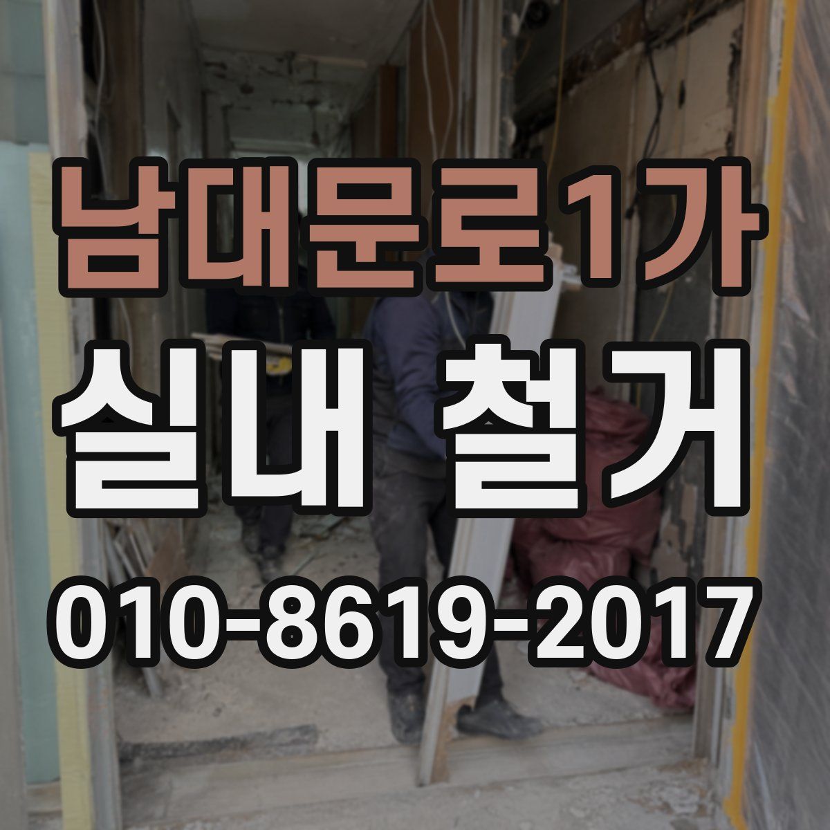 남대문로1가 실내 철거