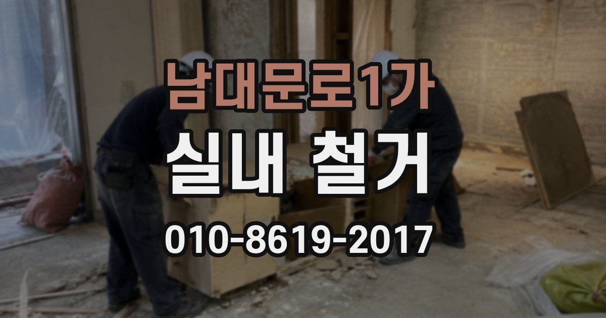 남대문로1가 실내 철거