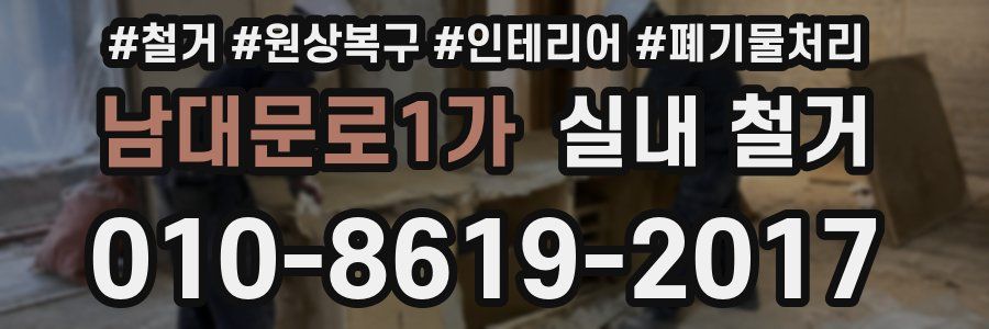 남대문로1가 실내 철거