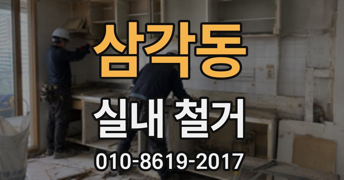 삼각동 실내 철거