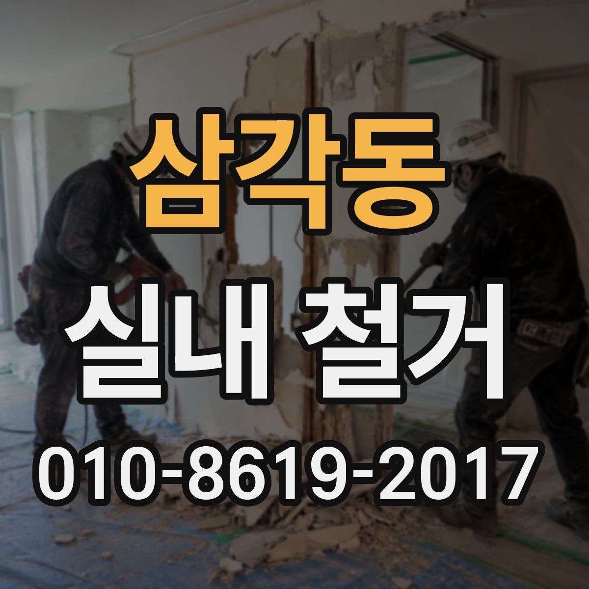 삼각동 실내 철거