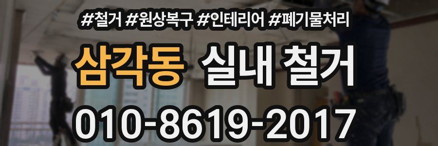 삼각동 실내 철거
