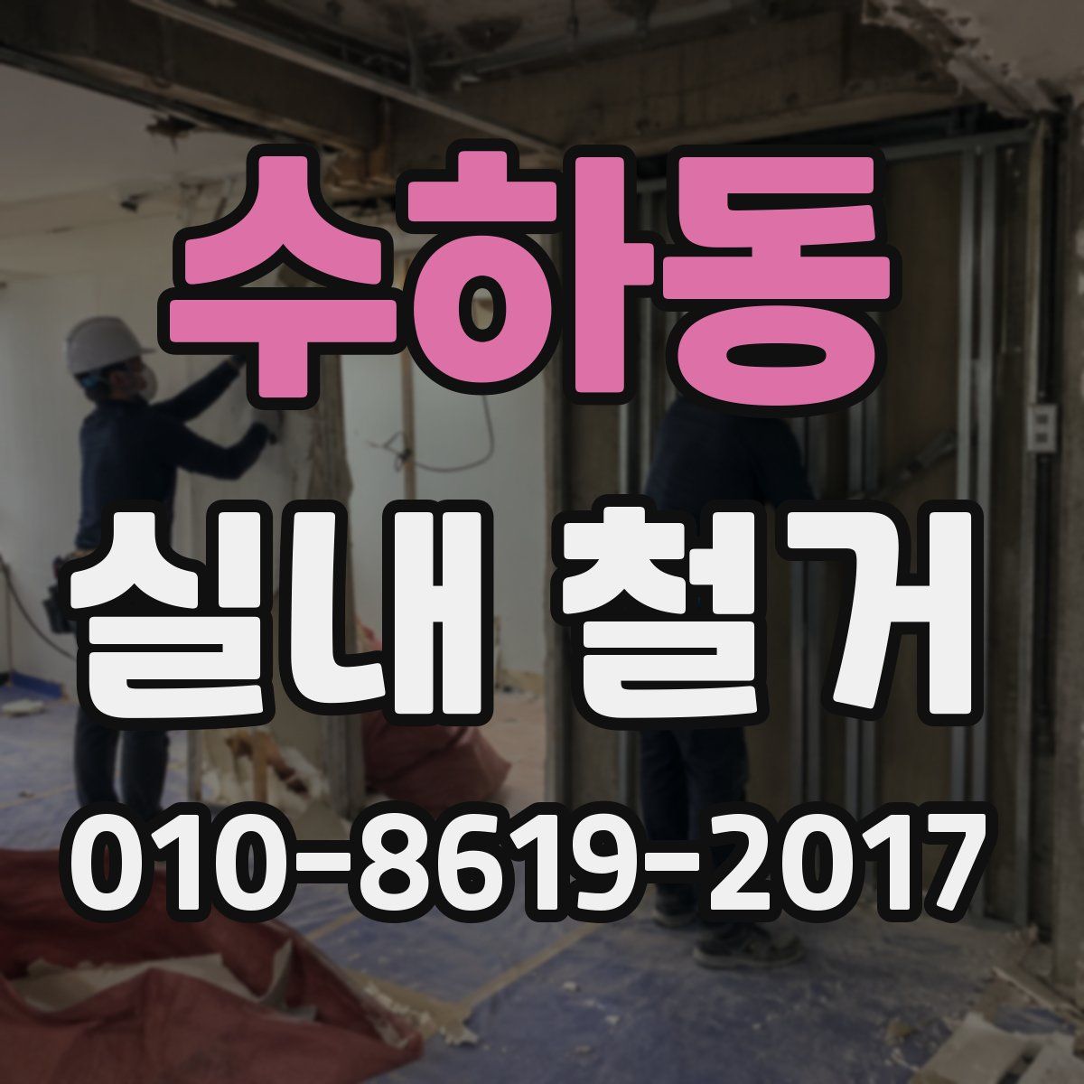수하동 실내 철거