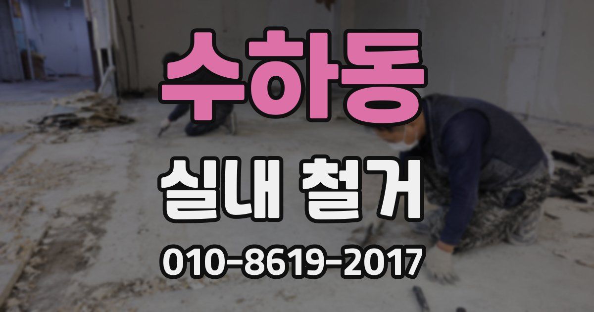수하동 실내 철거