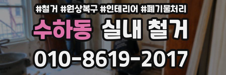 수하동 실내 철거