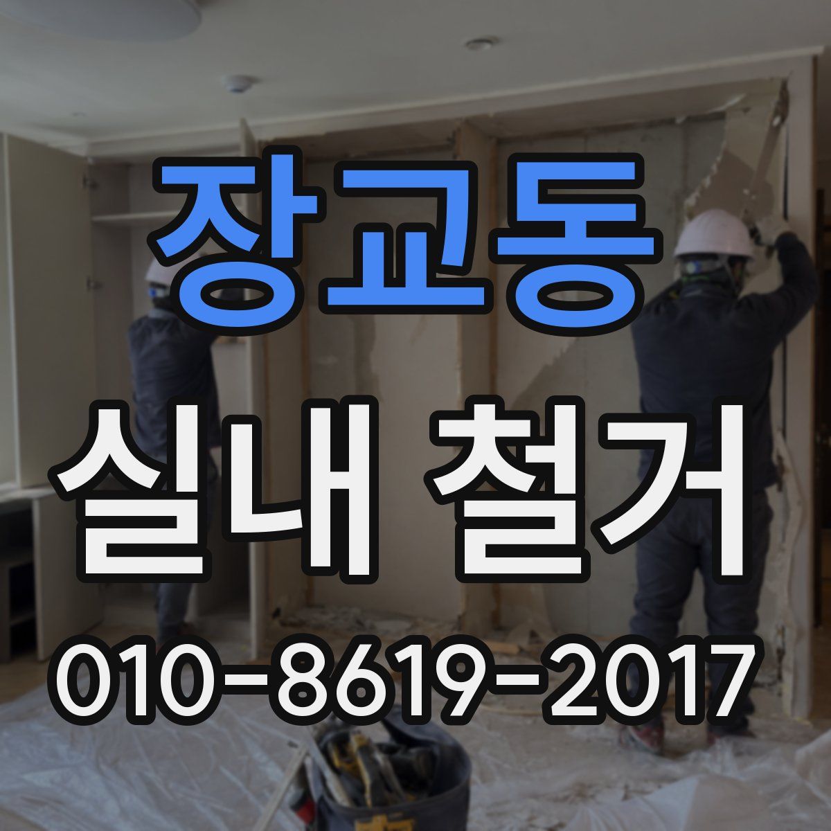 장교동 실내 철거