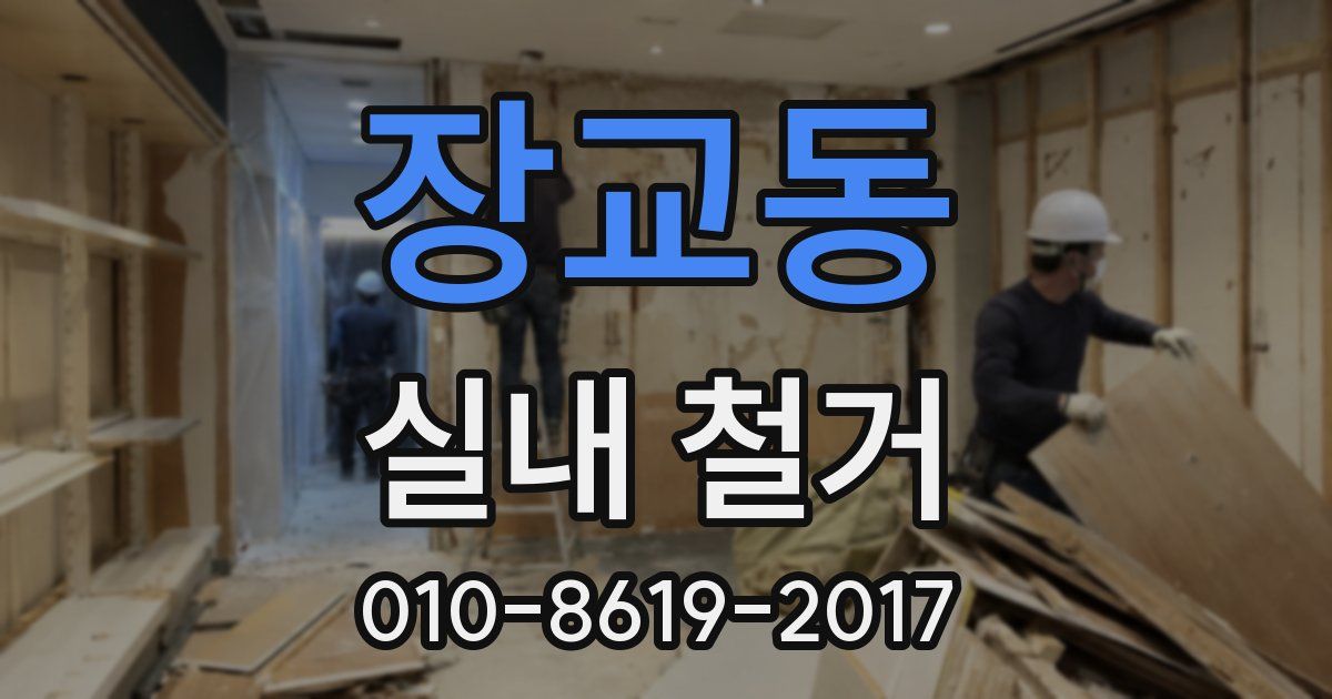장교동 실내 철거
