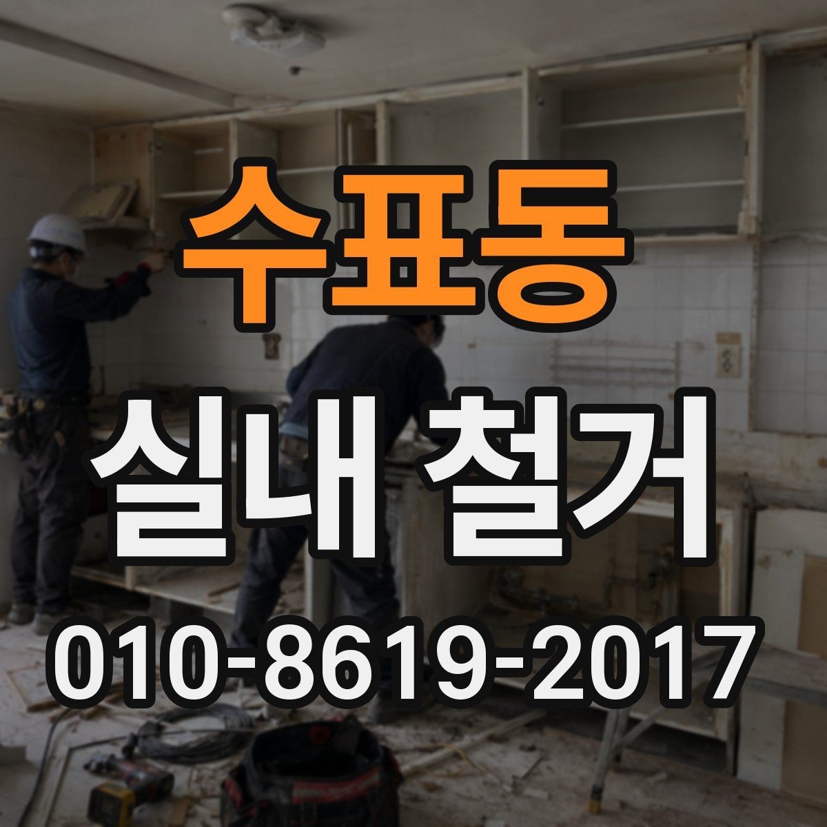 수표동 실내 철거 비용 예산 잡는 실전 방법