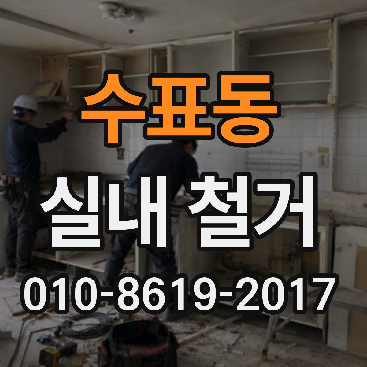 수표동 실내 철거