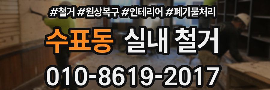 수표동 실내 철거