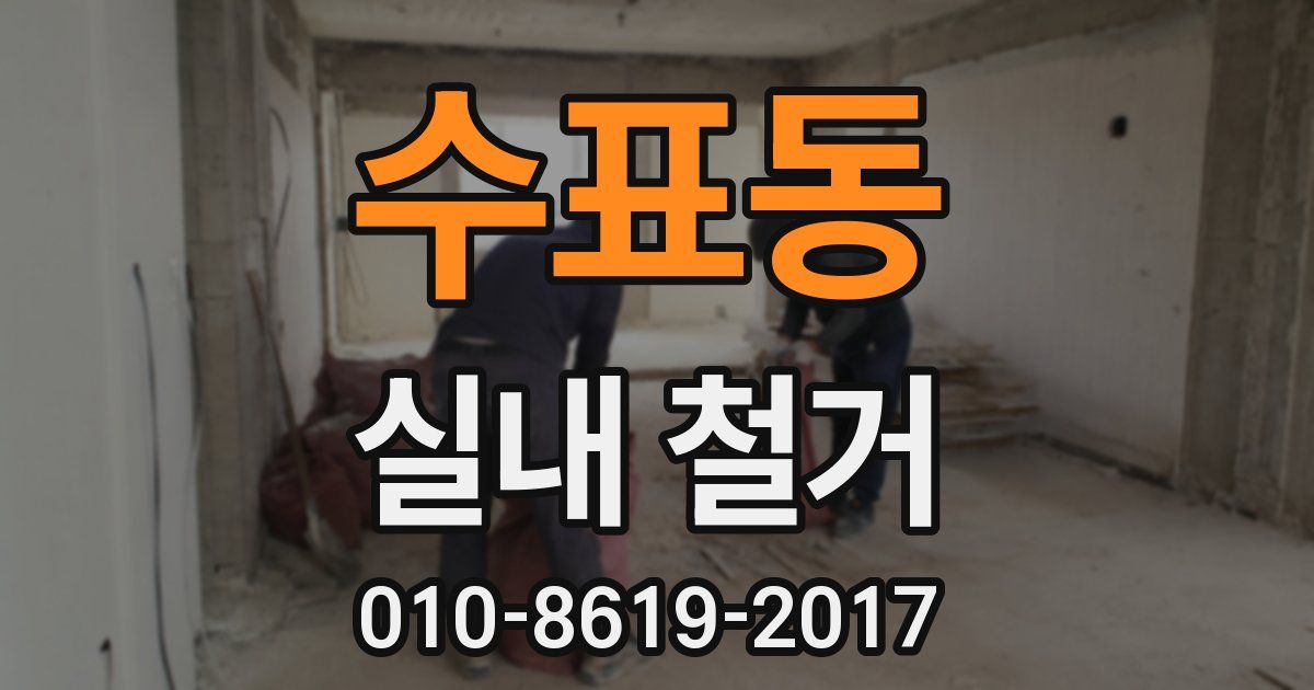 수표동 실내 철거