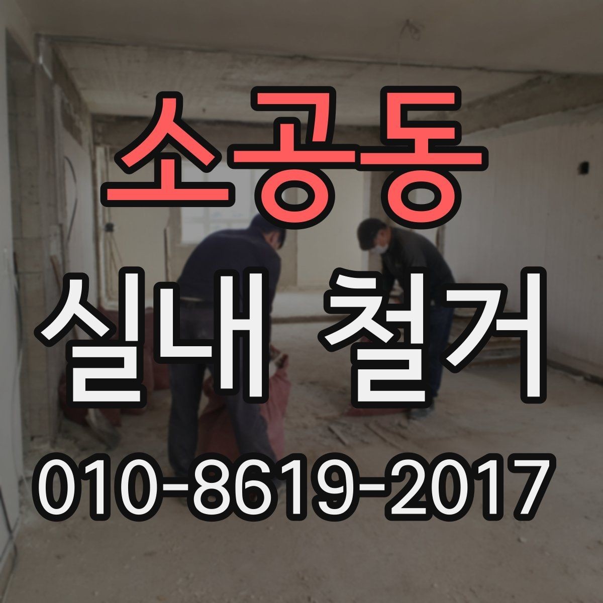 소공동 실내 철거 후 마감 공정은 어떻게 진행될까