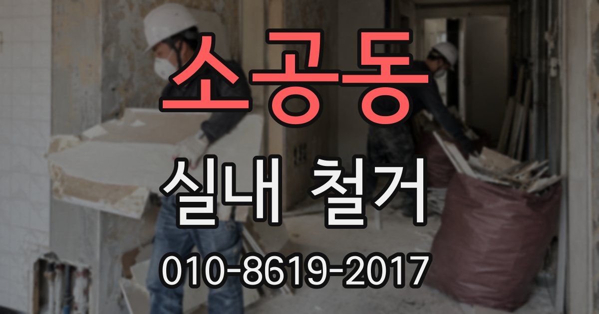 소공동 실내 철거