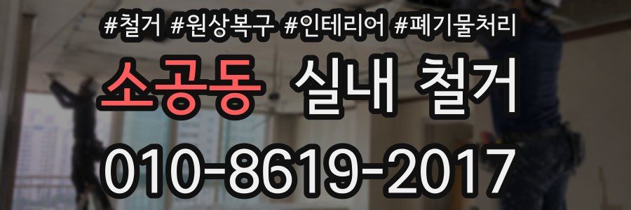 소공동 실내 철거