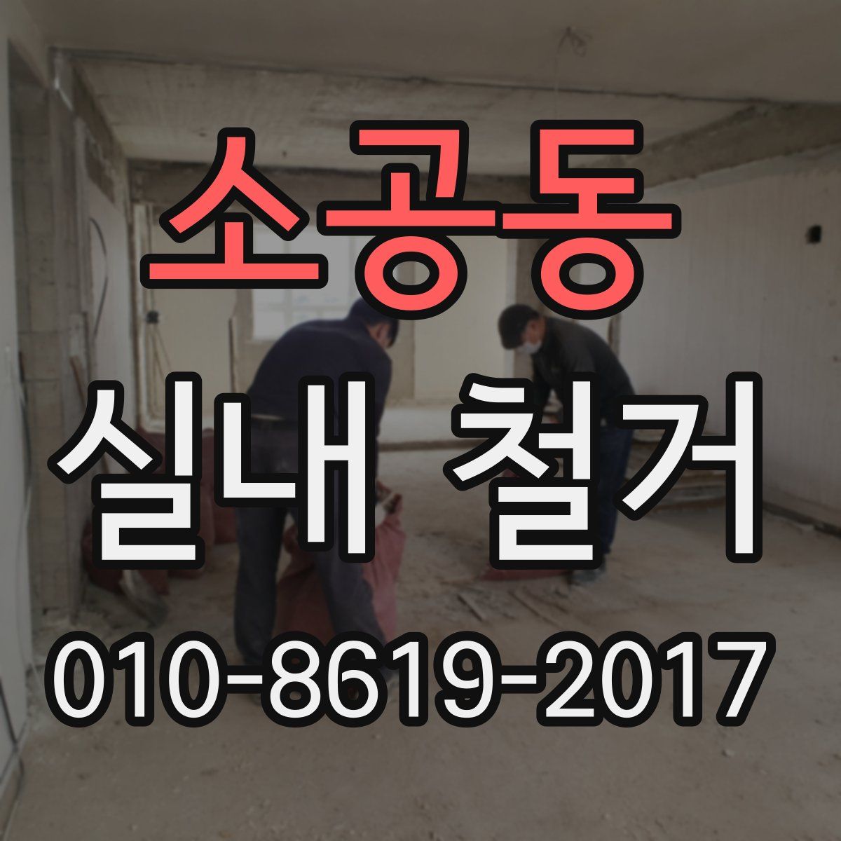 소공동 실내 철거