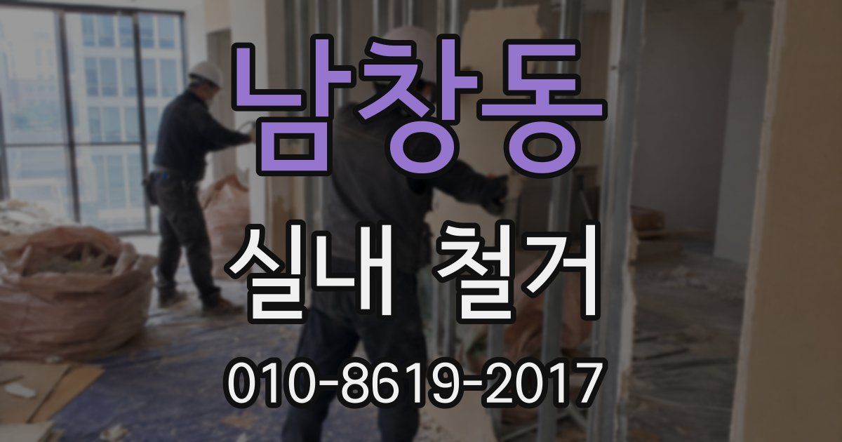 남창동 실내 철거