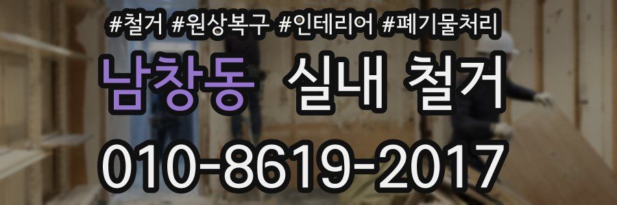 남창동 실내 철거